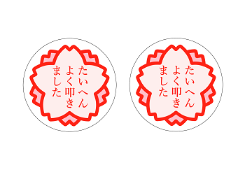 ドラマー用シール「たいへんよく叩きました」大サイズ画像