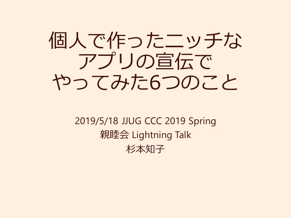 個人で作ったニッチなアプリの宣伝でやってみた6つのこと