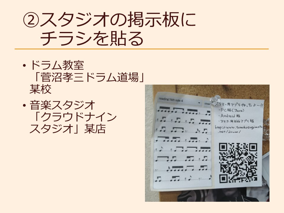 ②スタジオの掲示板にチラシを貼る ドラム教室「菅沼孝三ドラム道場」某校 音楽スタジオ「クラウドナインスタジオ」某店