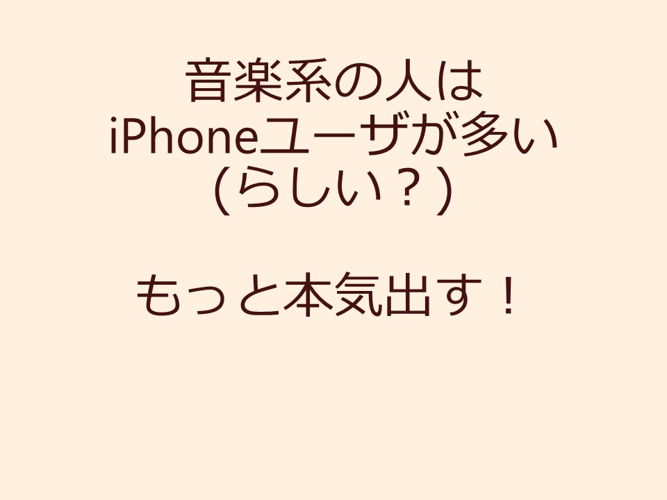 音楽系の人はiPhoneユーザが多い(らしい？) もっと本気出す！