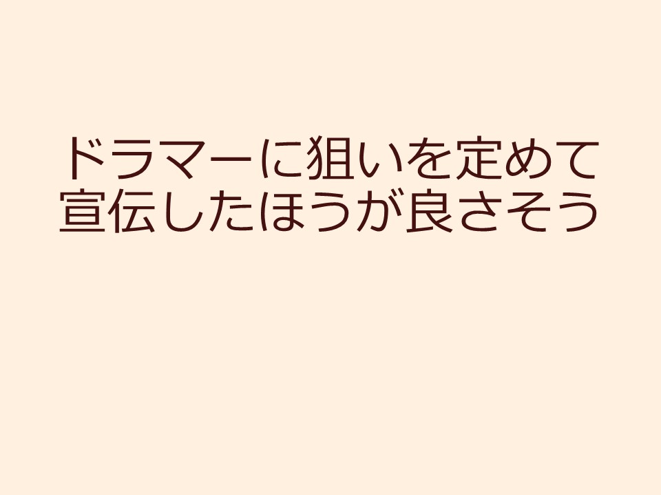 ドラマーに狙いを定めて宣伝したほうが良さそう