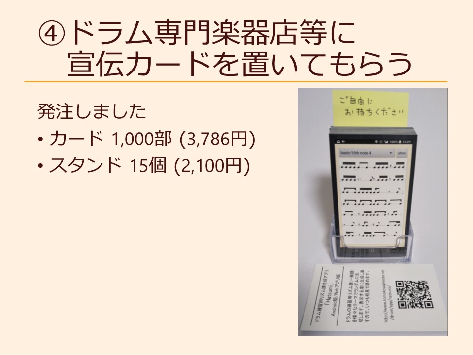④ドラム専門楽器店等に宣伝カードを置いてもらう 発注しました カード 1,000部 (3,786円) スタンド 15個 (2,100円)
