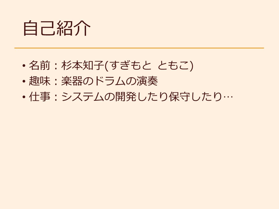自己紹介 名前：杉本知子(すぎもと ともこ) 趣味：楽器のドラムの演奏 仕事：システムの開発したり保守したり…