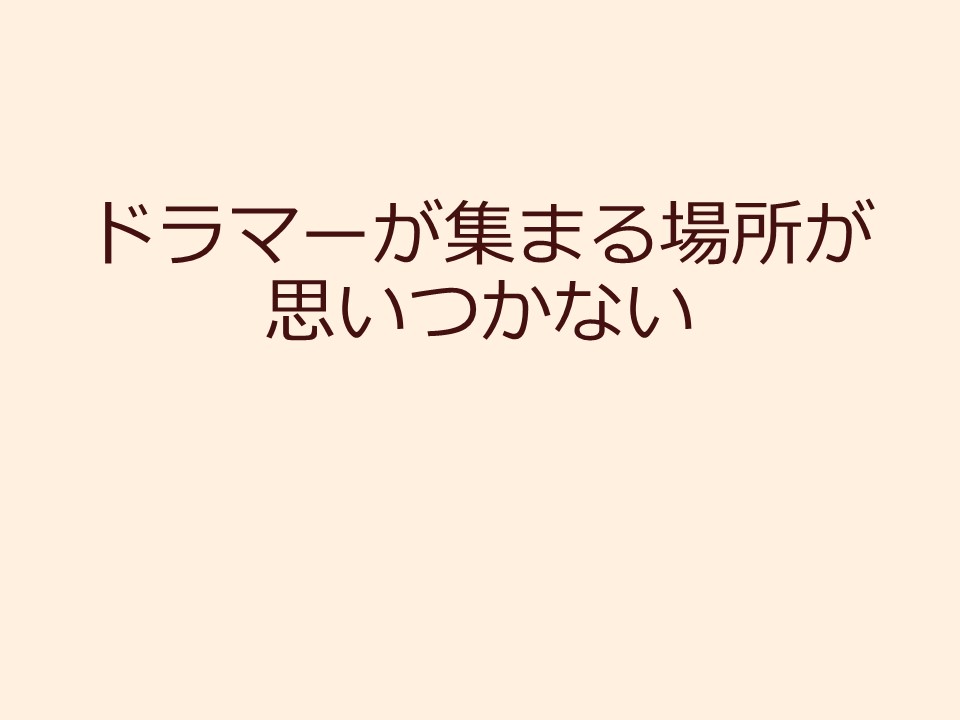 ドラマーが集まる場所が思いつかない