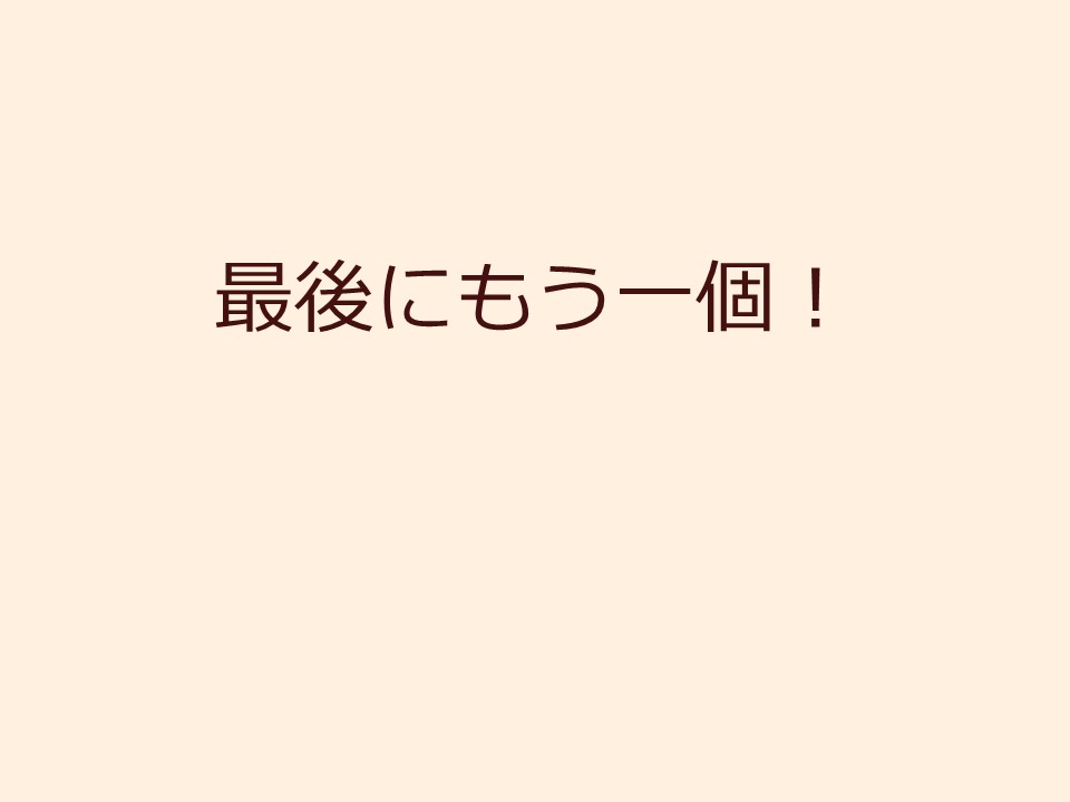 最後にもう一個！
