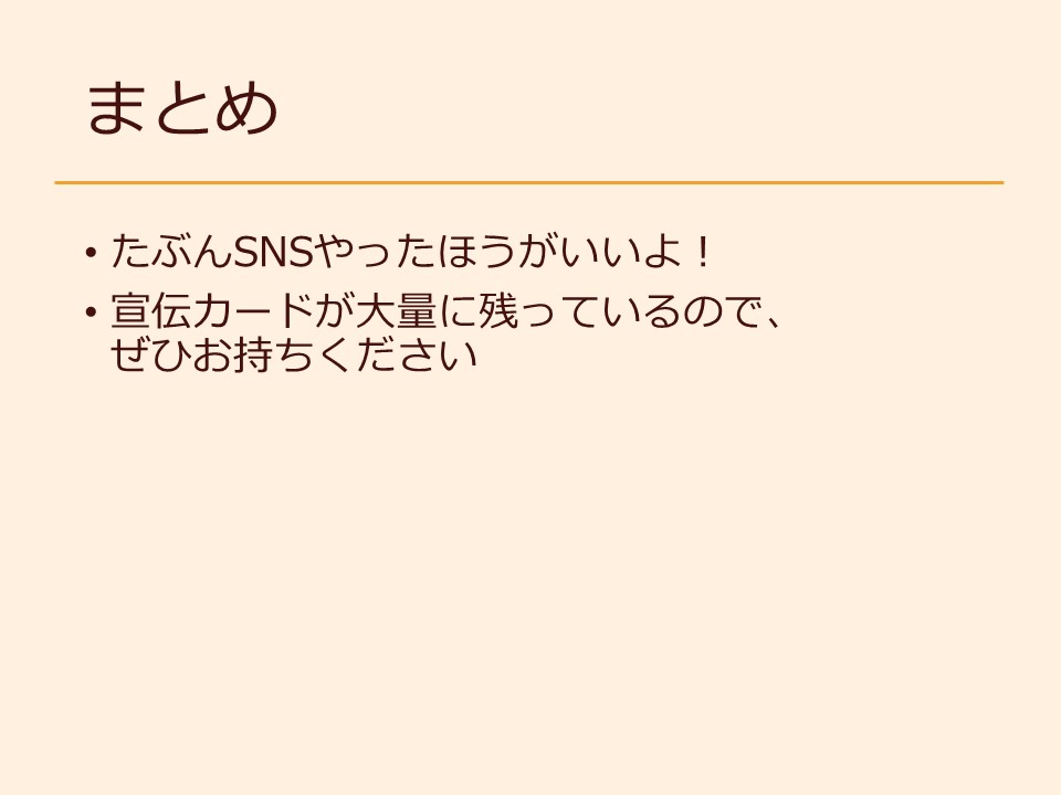 まとめ たぶんSNSやったほうがいいよ！ 宣伝カードが大量に残っているので、ぜひお持ちください